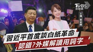 習近平首度談白紙革命 認錯?外媒解讀用詞【TVBS說新聞】202211203 @TVBSNEWS01