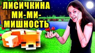  ЛИСИЧКИНА МИ-МИ-МИШНОСТЬ  ЭДИСОН И КАТЯ УВИДЕЛИ ЛИСЯТ️ #shorts