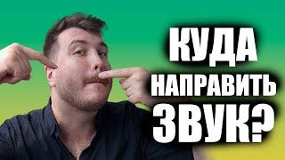 Фокусировка звука / Уроки вокала