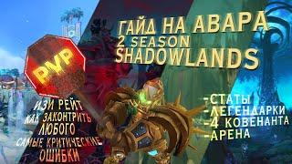 PvP Гайд на Армс Вара - 2 сезон ShadowLands 9.1 by Damagetryapk