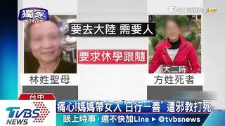 痛心！媽媽帶女入「日行一善」　遭邪教打死