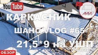 Одноэтажный каркасный дом 21,5*9 на УШП в Пениках | Обзор | Андрей Шанс VLOG #65 (часть 1)