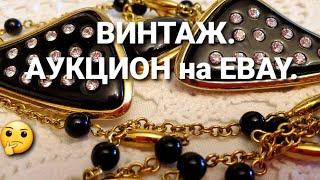 АУКЦИОН на EBAY. Мой первый опыт покупки лота с ВИНТАЖНОЙ бижутерией. 69