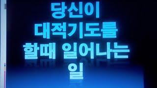 [음성] 당신이 대적기도를 할때 일어나는 일
