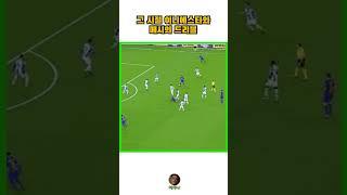 그시절 둘이 다하는 이니에스타 메시 드리블 #shorts