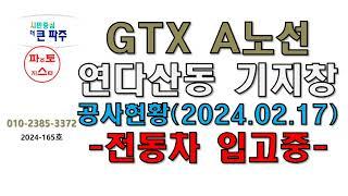 GTX A노선 연다산동 기지창 공사현황(2024. 02. 17) 전동차 입고중