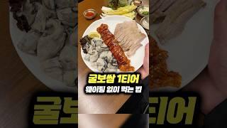 대구 굴보쌈 1티어, 겨울 가기전에 꼭 드세요 #맛집