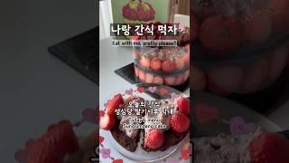나랑간식먹자/성심당딸기시루