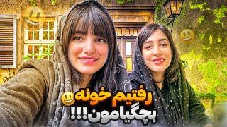 رفتیم به خونه‌ی قدیمی‌ای که توش بزرگ شدیم 