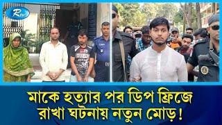 মাকে হ/ ত্যা করে ডিপ ফ্রিজে রাখেনি ছেলে, তদন্তে মিললো চাঞ্চল্যকর তথ্য | Bogura | Rtv News