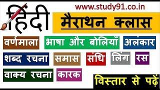 50. Hindi All In One| Hindi All Chapter| Hindi Grammer|Study91|HIndi by Nitin Sir| Hindi Vyakaran