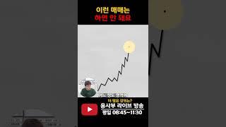 이런 매매는 안 하는 게 좋습니다 #고점 #중장기투자