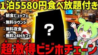 【一泊5,880円～】食べ放題に無料サービスてんこ盛り！謎のホテルチェーンを徹底調査！【ずんだもん】