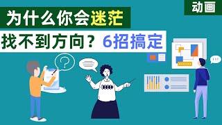 confused? Why are you confused and can't find directions? 6 strokes to help you get animated version