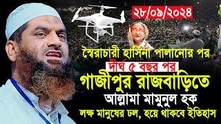 দীর্ঘ ৫বছর পর আল্লামা মামুনুল হক গাজীপুরে যেন ইতিহাস | Allama Mamunul Hok 28/9/2024 Gazipur Full Waz