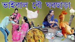 VIRAL WIFE | ভাইরাল বৌ ঘর ছাড়া | Letest video2022 | Laldighi Tv | কি অবস্তা দেখুন | debu | debika