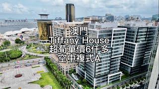 澳門Tiffany House 空中複式 單價6仟幾 #澳門 #澳門房地產 #澳門地產 #tiffanyhouse #新樓盤