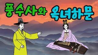 '풍수사와 옥녀하문'--좋은 묫자리 반전과 서자의 벼슬살이 반전이야기#전설#민담#설화/제주도/고전적/명당/옥녀