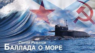 Баллада о море / Сергей Рыбаков