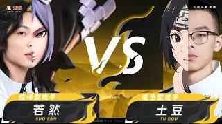 【最新賽季】2024火影忍者秋季赛 武鬥賽第一轮 土豆 VS若然 Naruto Mobile Autumn Tournament Combat Battles First Round