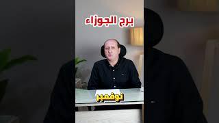 برج الجوزاء لأخر فترة من نوفمبر ( تشرين الثانى ) 2024