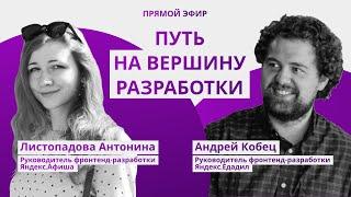 Эфир "Путь на вершину разработки". Андрей Кобец, Тоня Листопадова | Работа в Яндексе, развитие, курс