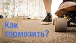 Как тормозить на скейте, лонгборде или на Penny?