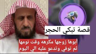 قصة تبكي الحجر البنت نامت وعندما استيقظت وجدت ابوها زوجها وتدعو عليه بعد وفاته  الشيخ فهد القرني