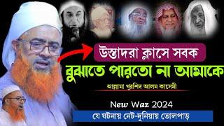 এ কেমন কথা বললেন খুরশিদ আলম কাসেমী || নতুন ওয়াজ 2024 || New Waz Khurshid Alam Kasemi 2024