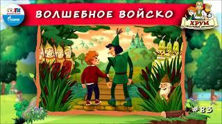 ️ Волшебное войско | ХРУМ или Сказочный детектив ( АУДИО) Выпуск 83