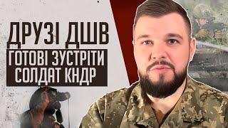 Армія КНДР не має ТАКОГО ДОСВІДУ як ЗСУ  Чекаємо на ПОПОВНЕННЯ обмінного фонду на КУРЩИНІ