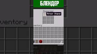 КАК СДЕЛАТЬ КРУТЕЙШИЙ БЛЕНДЕР В МАЙНКРАФТЕ? | MINECRAFT #shorts