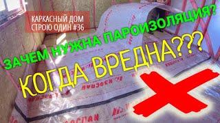 ПАРОИЗОЛЯЦИЯ В КАРКАСНОМ ДОМЕ. ЗАЧЕМ НУЖНА. КОГДА ВРЕДНА. Часть1 цокольное перекрытие СТРОЮ ОДИН #36