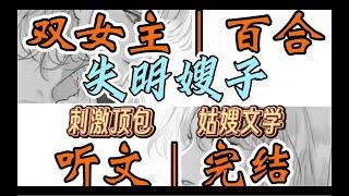 一口气听完【双女主｜百合文】失明嫂子 嫂子车祸失明后，你那不是东西的哥哥竟然抛下她去小三家逍遥（刺激顶包 姑嫂文学）