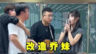 音樂課堂迎來重磅嘉賓——喬妹！張主任：就算是喬妹我也能教成天籟之音！【胖超說藝考】