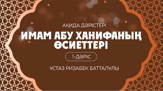 Имам Әбу Ханифаның  өсиеттері | 1-дәріс | Кіріспе |  ұстаз Ризабек Батталұлы