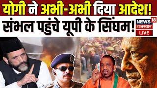 Sambhal Jama Masjid Violence Live : संभल पहुंचे यूपी के सिंघम? | Stone Pelting in Sambhal | CM Yogi