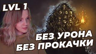 НИТО ПОВЕЛИТЕЛЬ МОГИЛ | NO-HIT БЕЗ ПРОКАЧКИ (SL1, Уровень 1) | DARK SOULS: REMASTERED