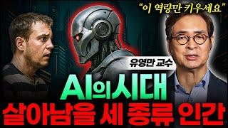 "의사 판사 시대 끝났습니다" 1년 안에 '이 역량' 안 키우면 AI에 잡아 먹힙니다 (유영만 교수 1부)
