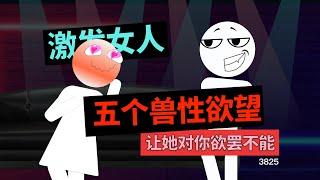 激發女人這五個獸性慾望