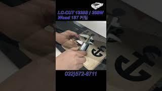 (주)레전스 / 레이저커팅기 / CO2레이저 / 우드18T커팅 / LC-CUT1325S / #shorts