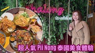 睇“李”食咩嘢️ |多倫多 舌尖上的泰國風味 超人氣Pii Nong Thai美食體驗！ #多倫多吃喝玩樂