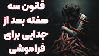 قانون سه هفته بعد از جدایی - این هارو رعایت کن و فراموشش کن