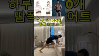 100개만 해보세요! 땀폭보장 #홈트레이닝 #트레이닝 #hometraining #홈트 #다이어트 #diet #스트레칭 #교정운동