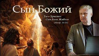 Сын Божий | Ты - Христос Сын Бога Живого | Проповедь