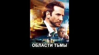 Области тьмы (2011) Full HD 60fps