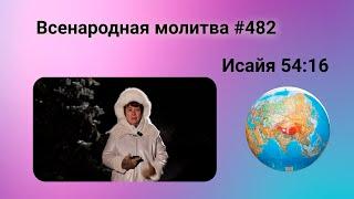 482. Всенародная молитва. 13 января. Исаия 54:16