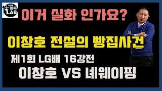 [이창호 녜웨이핑 상대로 빵집 만든 사건] 제1회 LG배 16강전 이창호 VS 녜웨이핑 聶衛平