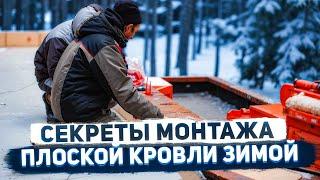 Особенности и трудности монтажа плоской кровли зимой.