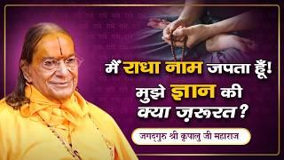 पहले समझिये, फिर नाम जप करिये  -  तब मिलेगा सही फायदा | Jagadguru Kripalu Ji Pravachan